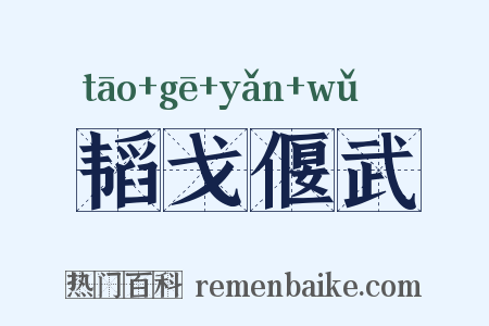 韬戈偃武是什么意思的图片
